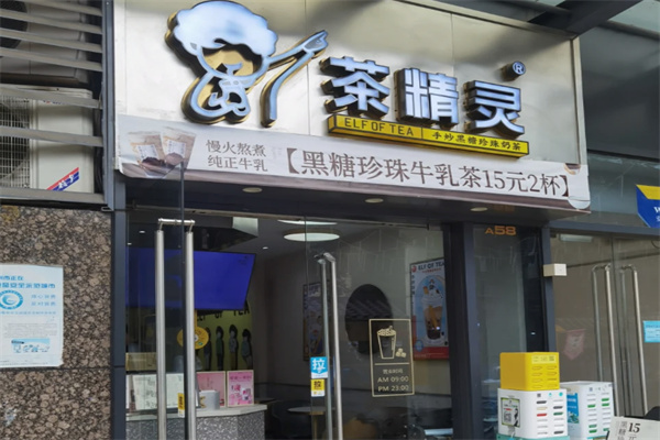 【茶精灵奶茶】