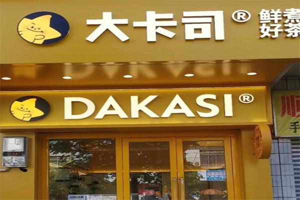 【大卡司奶茶店】