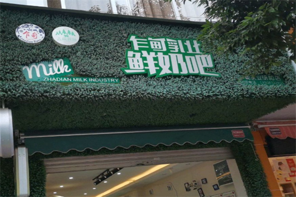 【乍甸乳业鲜奶吧】