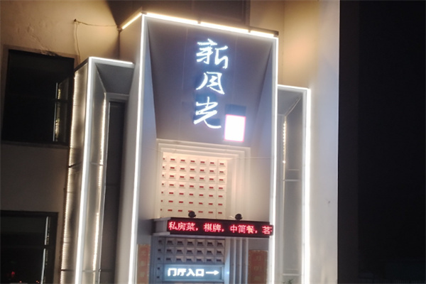 【新月光茶馆】