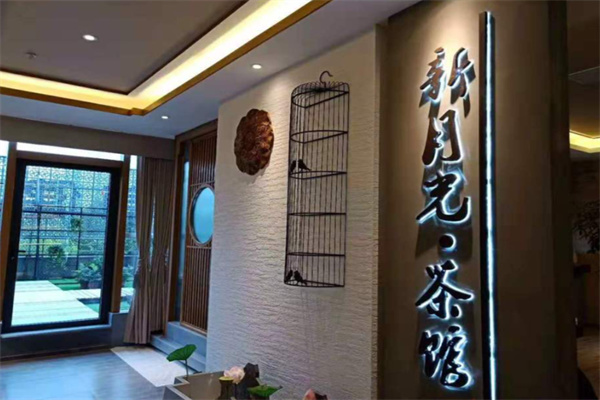 【新月光茶馆】