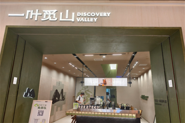 【一叶觅山奶茶】