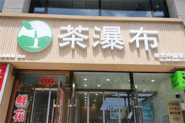 茶瀑布