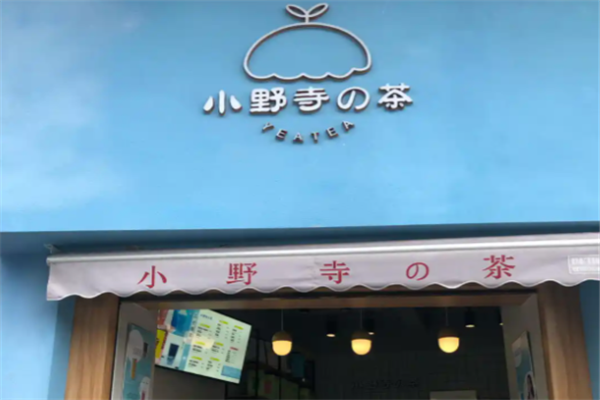 小野寺的茶 小野寺的茶