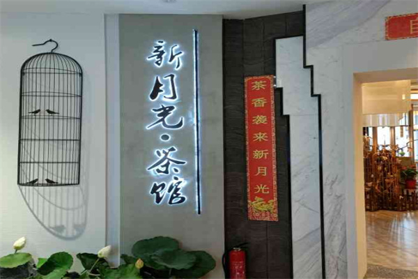【新月光茶馆】