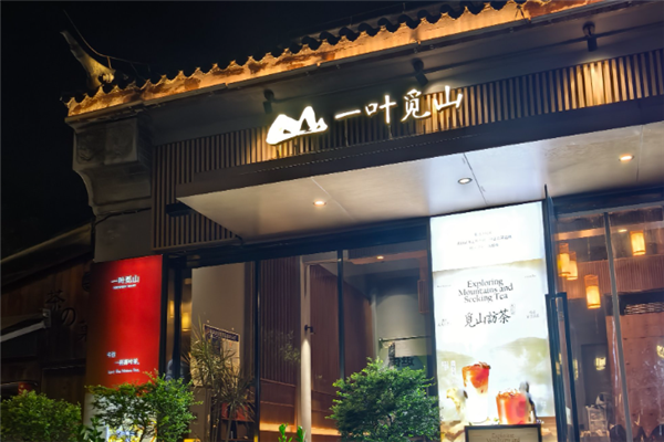 【一叶觅山奶茶】