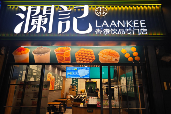 【澜记老香港茶点】