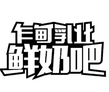 乍甸乳业鲜奶吧