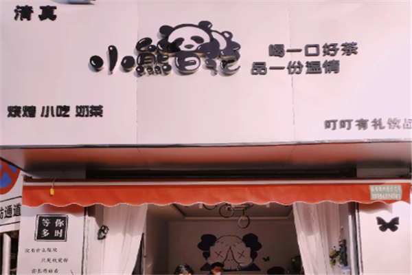 【小熊日记奶茶】