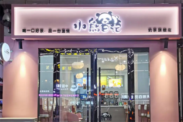 【小熊日记奶茶】