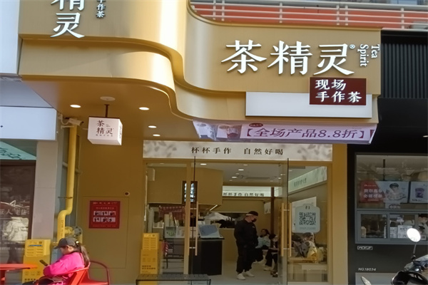 【茶精灵奶茶】