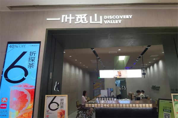 【一叶觅山奶茶】