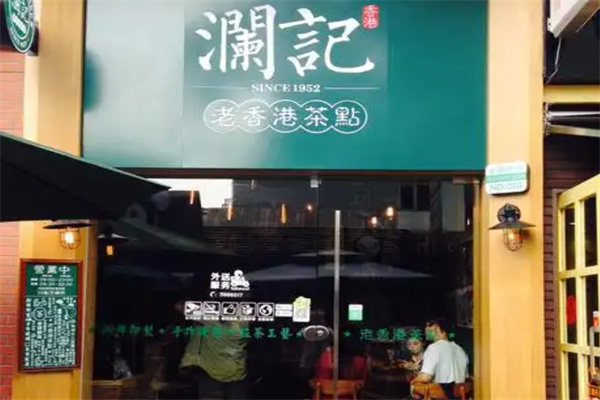 【澜记老香港茶点】