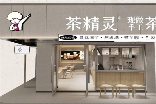 【茶精灵奶茶】