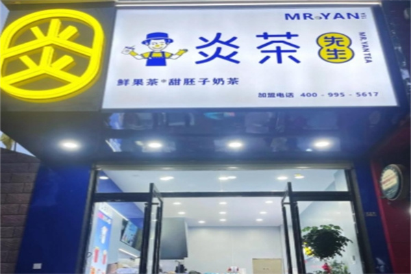 【炎茶先生奶茶】