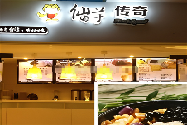 仙芋传奇 仙芋传奇