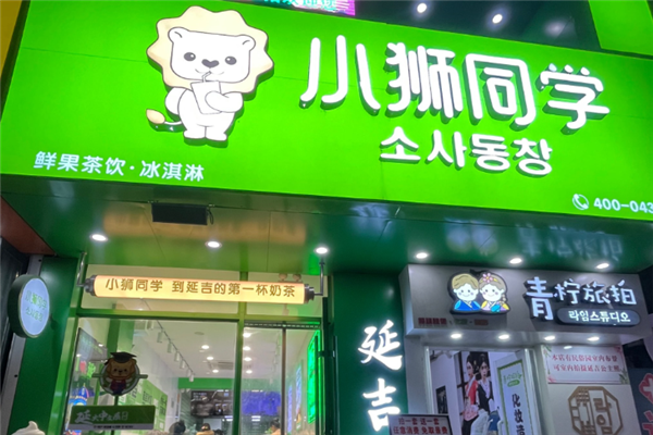 【小狮同学奶茶】