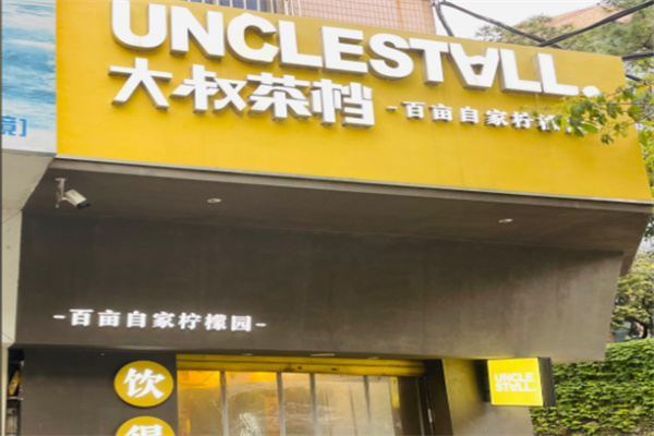 大叔茶档 大叔茶档