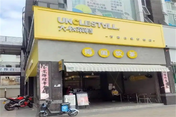 大叔茶档 大叔茶档