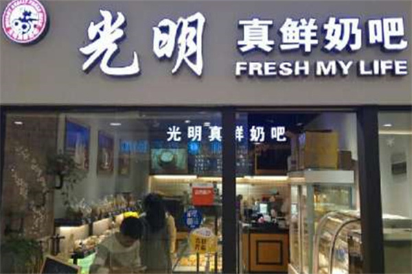 【光明真鲜奶吧】