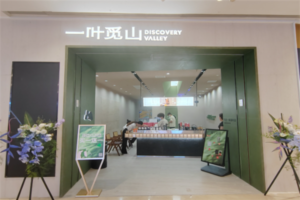 【一叶觅山奶茶】