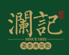 澜记老香港茶点
