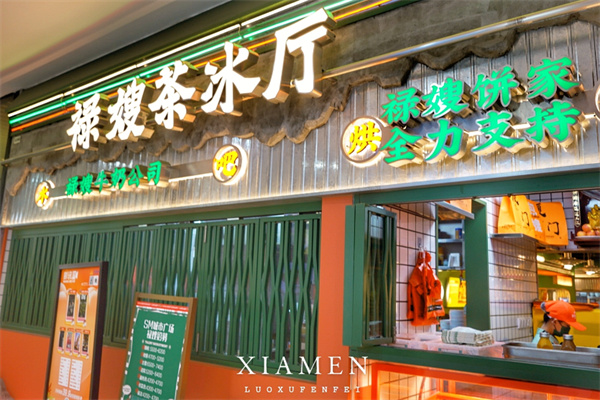 【禄嫂茶冰厅】