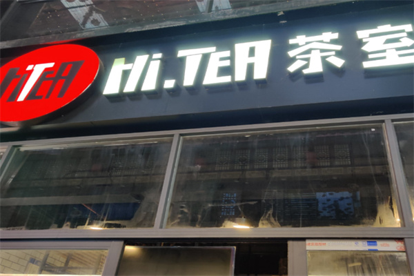 HiTEA茶室 HiTEA茶室