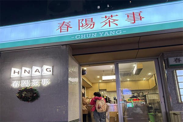 春阳茶事 春阳茶事