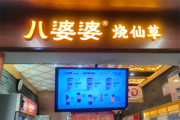 【八婆婆奶茶】