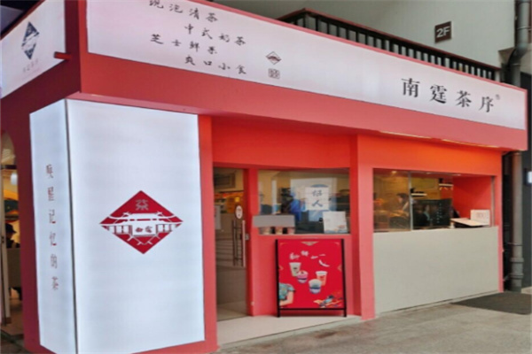 南霆茶序 南霆茶序