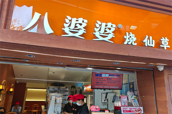 【八婆婆奶茶】