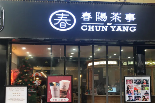 春阳茶事 春阳茶事