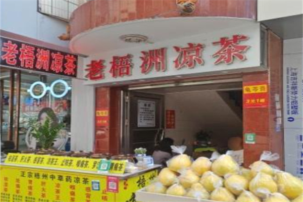 【老梧州凉茶】