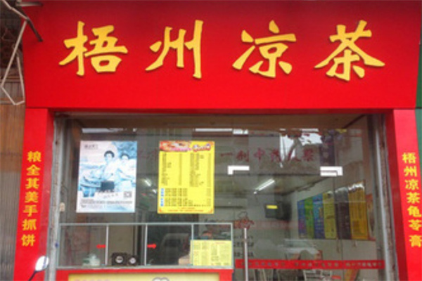 【老梧州凉茶】