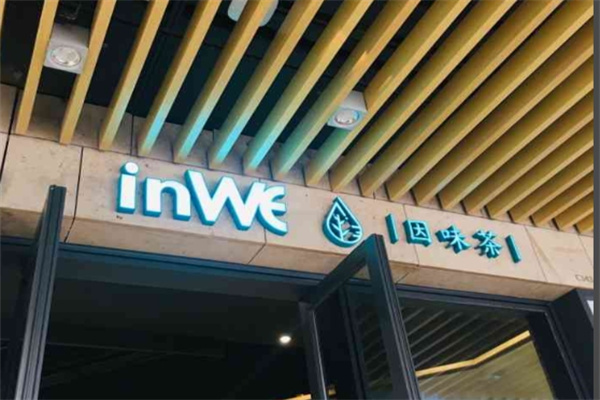 【inwe因味茶】