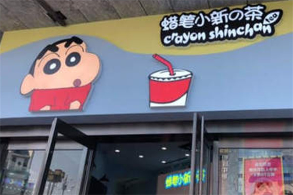 【蜡笔小新的茶】