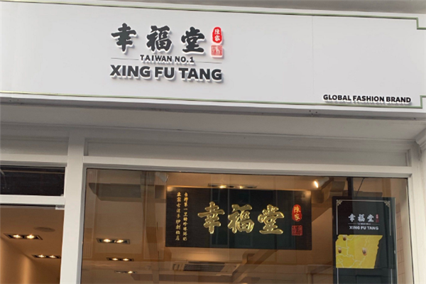 【幸福堂奶茶】