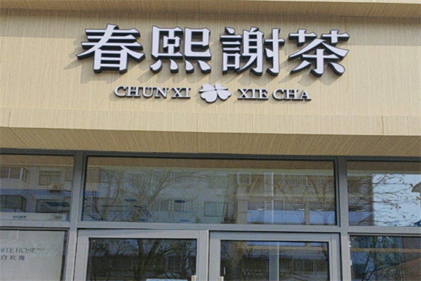 春熙谢茶 春熙谢茶