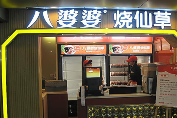 【八婆婆奶茶】