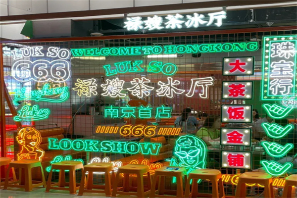 【禄嫂茶冰厅】