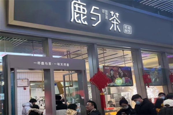 【鹿与茶奶茶】