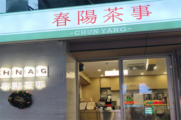 春阳茶事 春阳茶事