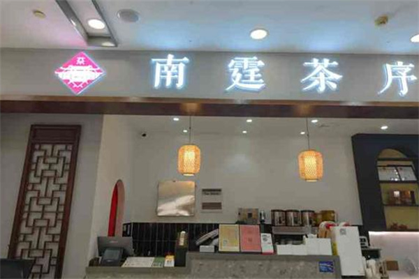 南霆茶序 南霆茶序