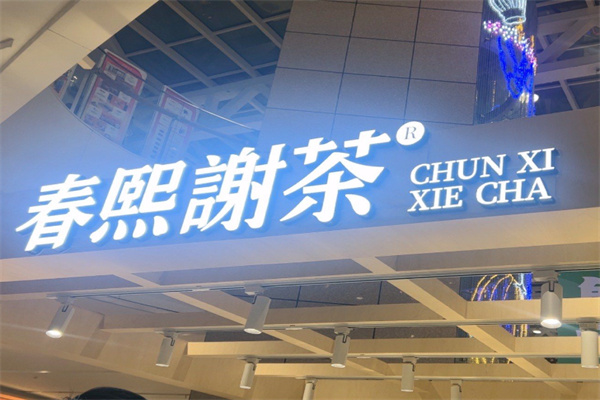 春熙谢茶 春熙谢茶