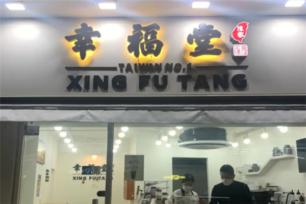 【幸福堂奶茶】