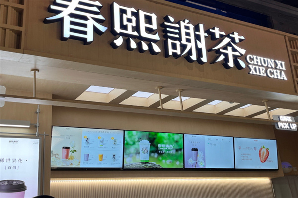 春熙谢茶 春熙谢茶