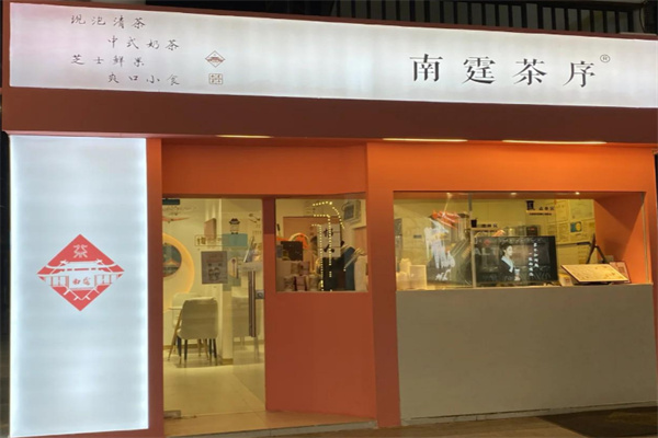 南霆茶序 南霆茶序