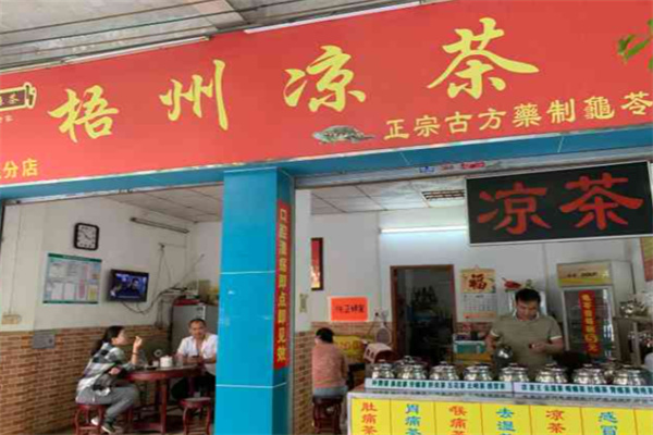 【老梧州凉茶】