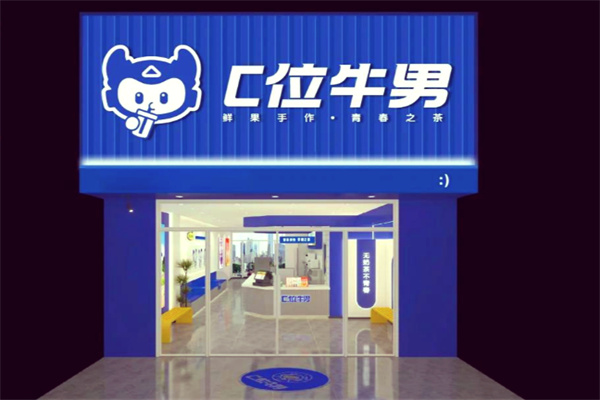 c位牛男奶茶 c位牛男奶茶